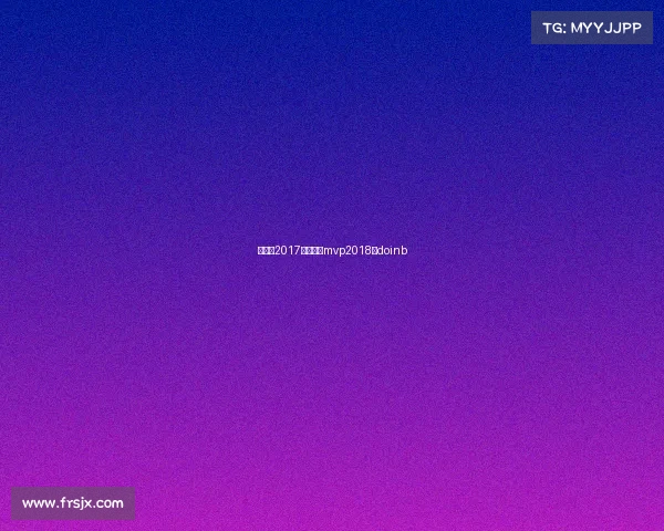 这里是2017年常规赛mvp2018年doinb